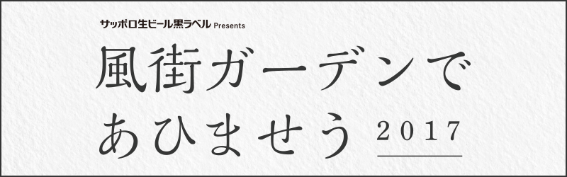 風街ガーデンであいませう2017