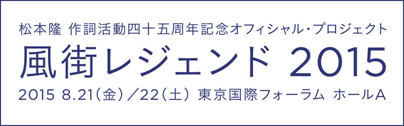 風街レジェンド2015