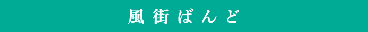 風街ばんど