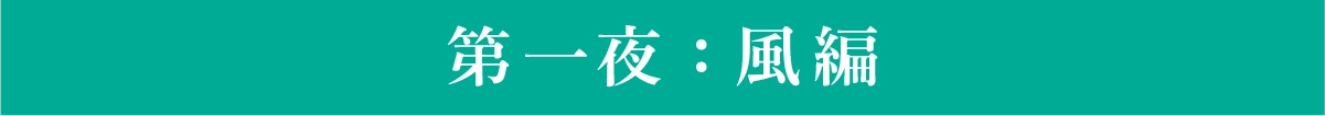 第一夜:風編