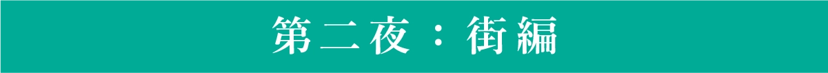 第二夜:街編
